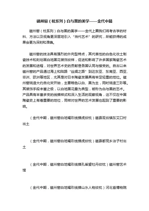 磁州窑（枕系列）白与黑的美学——金代中篇