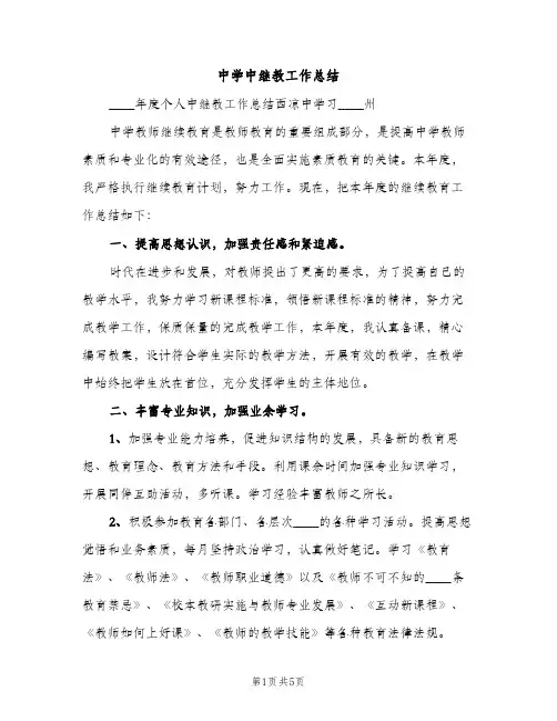 中学中继教工作总结（2篇）