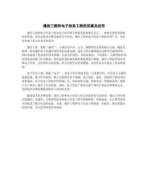 通信工程和电子信息工程的发展及应用
