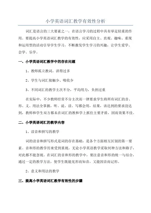 小学英语词汇教学有效性分析