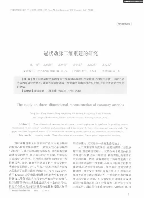 冠状动脉三维重建的研究