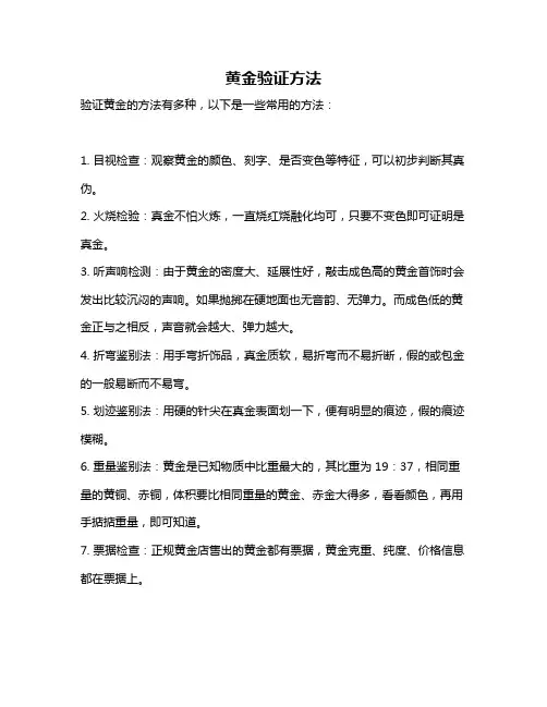 黄金验证方法