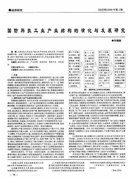 国防科技工业产业结构的演化与发展研究