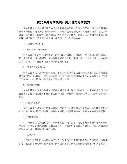 探究课外阅读模式,提升语文阅读能力