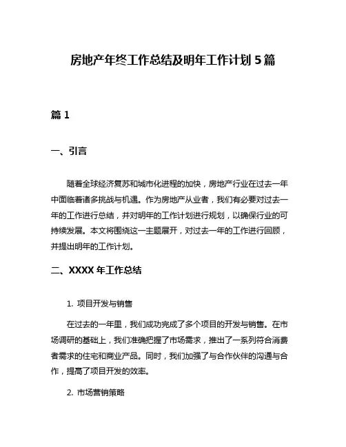 房地产年终工作总结及明年工作计划5篇