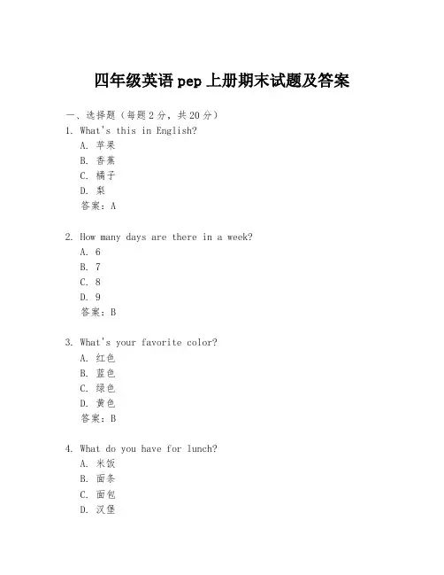 四年级英语pep上册期末试题及答案