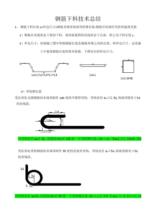 钢筋下料技术总结