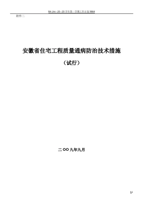 安徽省住宅工程质量通病防治技术措