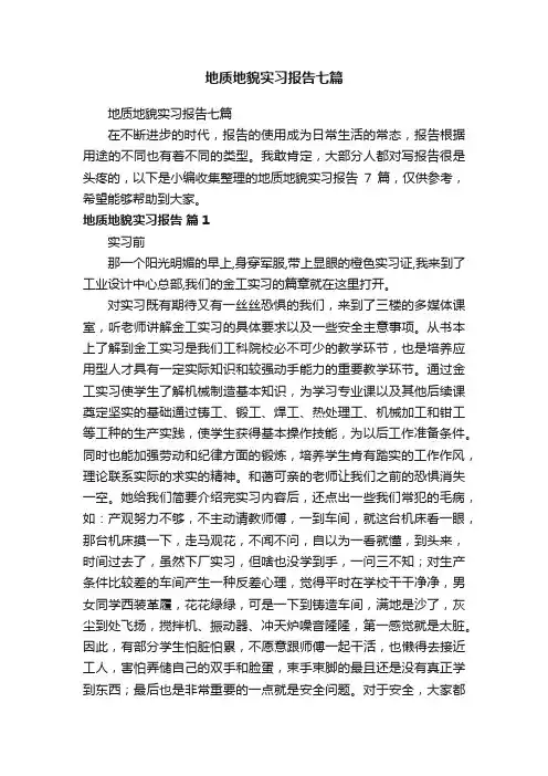 地质地貌实习报告七篇