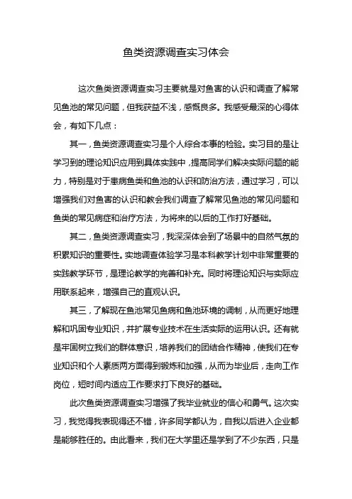 鱼类资源调查实习体会