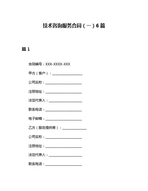 技术咨询服务合同(一)6篇