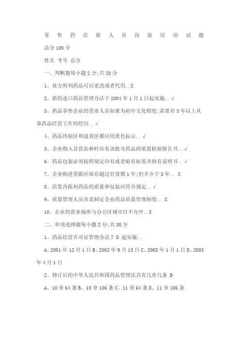 零售药店新人员岗前培训试题附答案