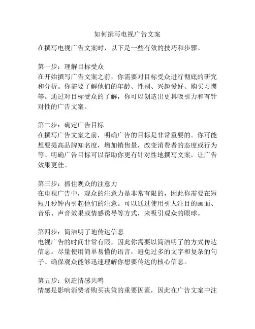如何撰写电视广告文案