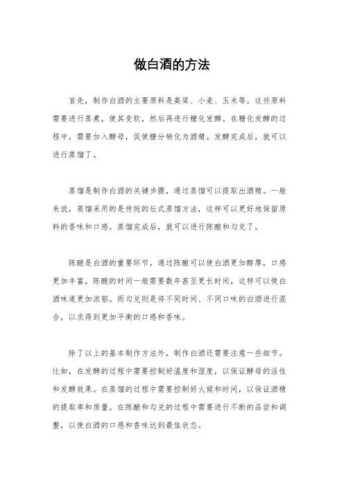做白酒的方法
