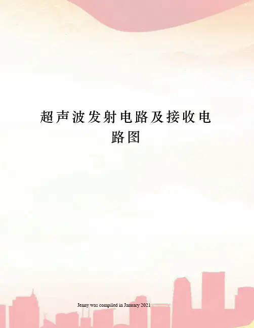 超声波发射电路及接收电路图