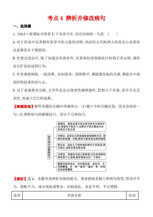 2013-2018年语文5年真题分类汇编-2013年考点4辨析并修改病句(附答案解析)