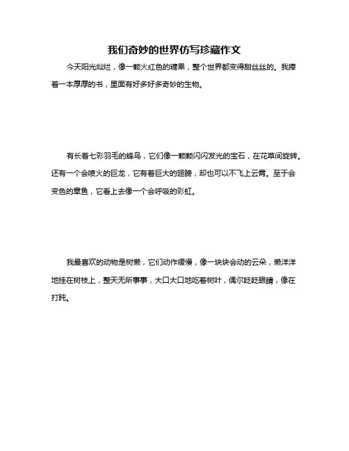 我们奇妙的世界仿写珍藏作文