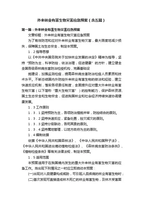 外来林业有害生物灾害应急预案（含五篇）