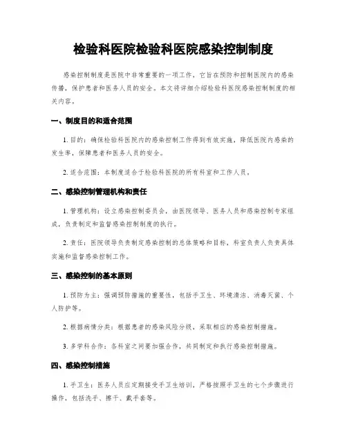检验科医院检验科医院感染控制制度