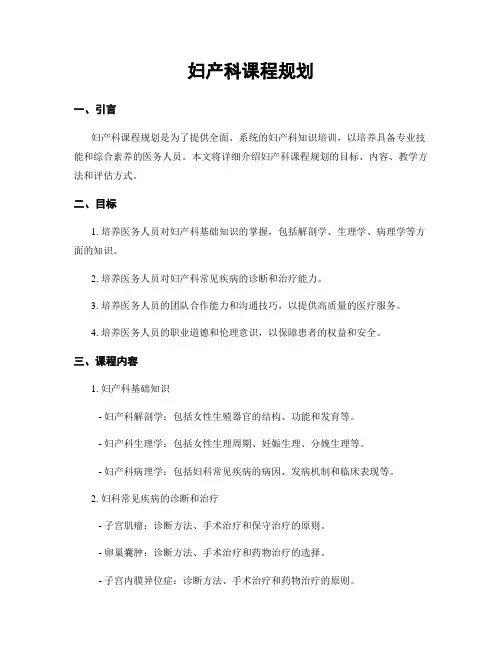 妇产科课程规划