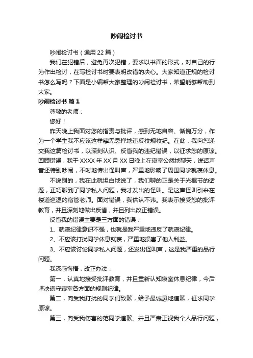 吵闹检讨书（通用22篇）