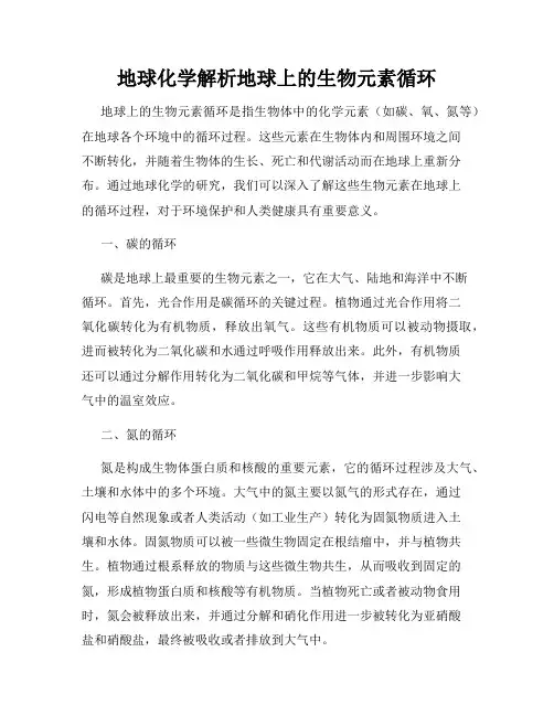 地球化学解析地球上的生物元素循环