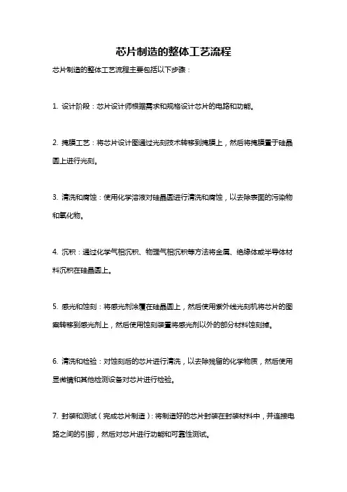 芯片制造的整体工艺流程