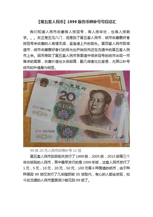 【第五套人民币】1999版各币种补号号段总汇