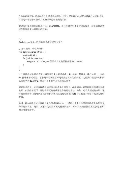 8位单片机微妙延时函数