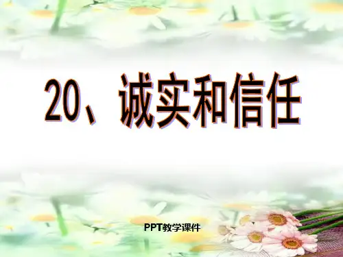 2《诚实与信任》PPT课件