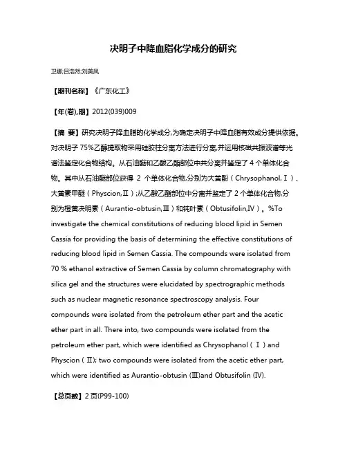 决明子中降血脂化学成分的研究