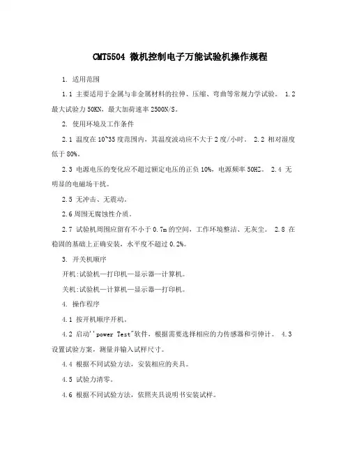 CMT5504 微机控制电子万能试验机操作规程