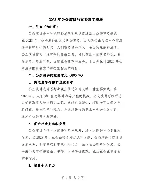 2023年公众演讲的重要意义模板