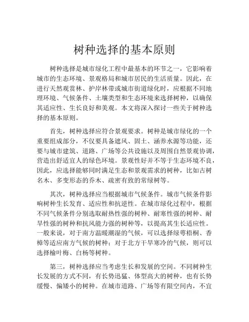 树种选择的基本原则