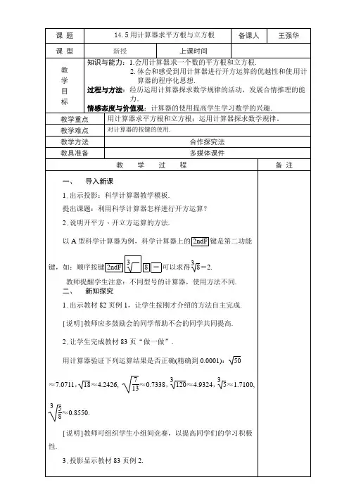 14.5用计算器求平方根与立方根