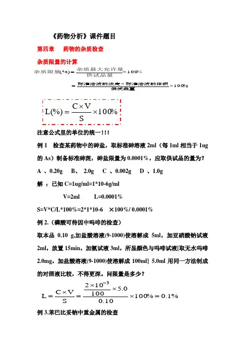 2011级皖西学院 药物分析  课件里面的题目