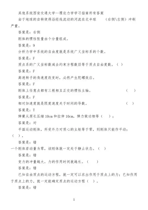 其他系统西安交通大学--理论力学学习指南所有答案