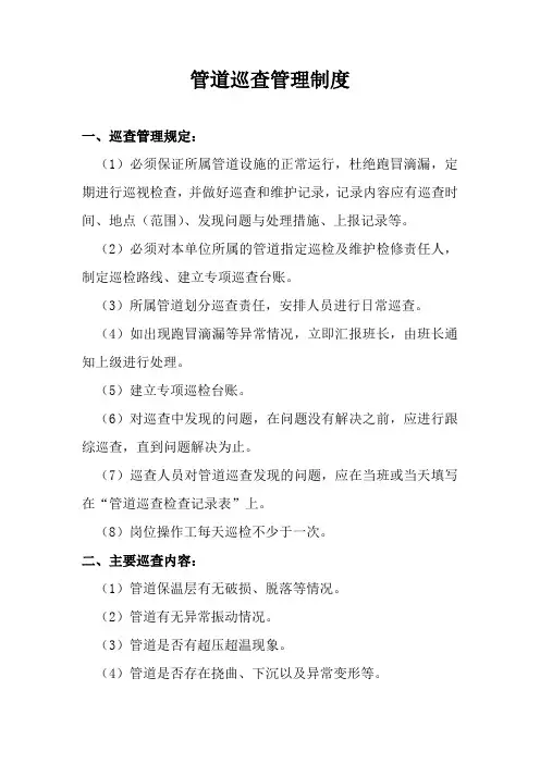 管道巡查管理制度