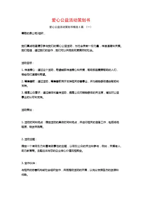 爱心公益活动策划书5篇