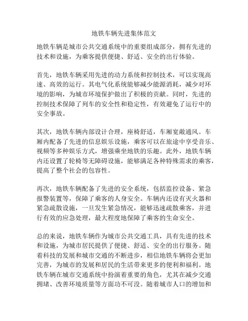 地铁车辆先进集体范文