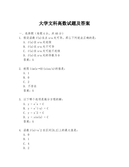 大学文科高数试题及答案