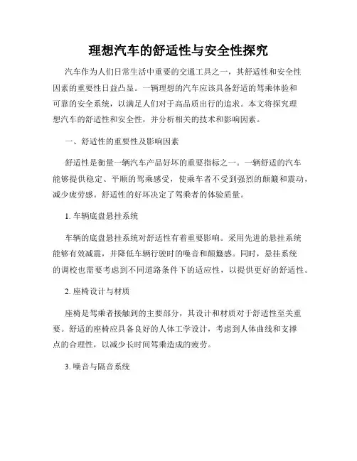 理想汽车的舒适性与安全性探究