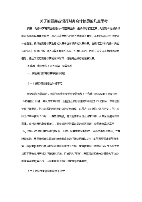 关于加强商业银行财务会计核算的几点思考