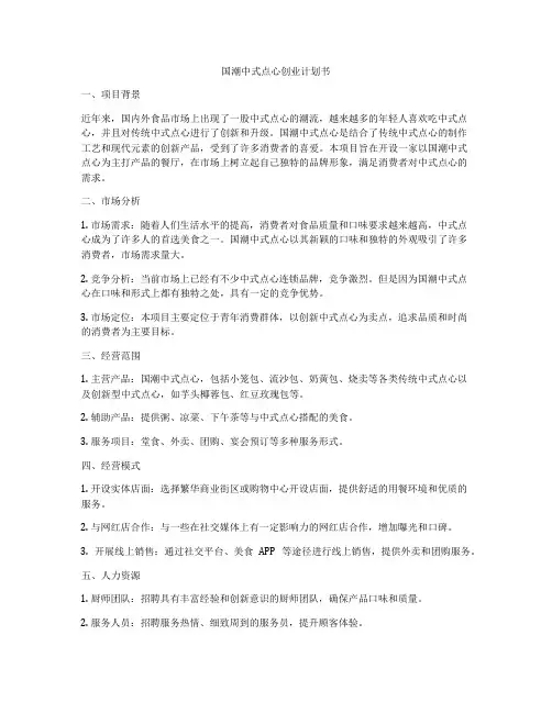 国潮中式点心创业计划书