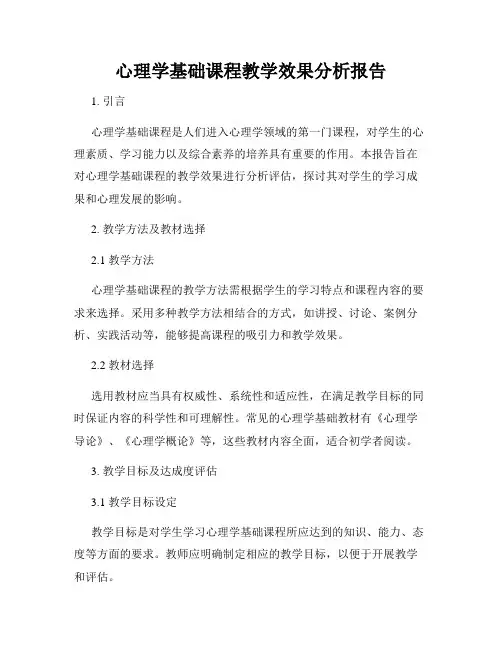 心理学基础课程教学效果分析报告