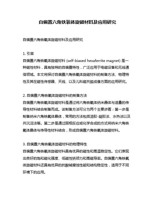 自偏置六角铁氧体旋磁材料及应用研究