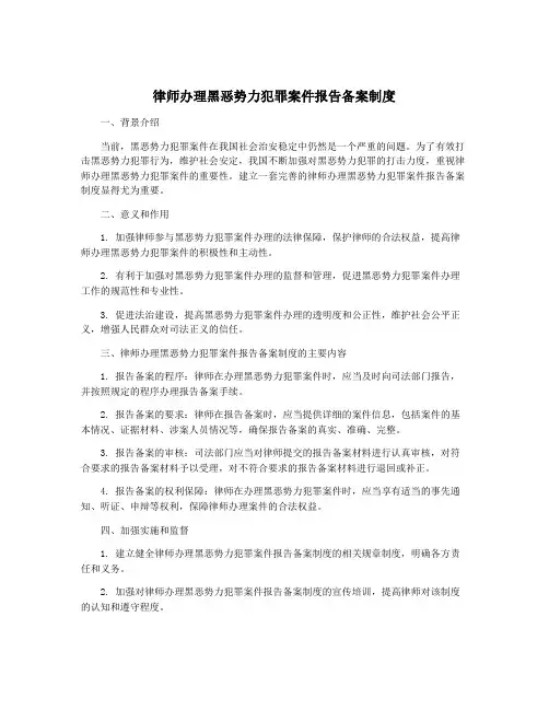 律师办理黑恶势力犯罪案件报告备案制度
