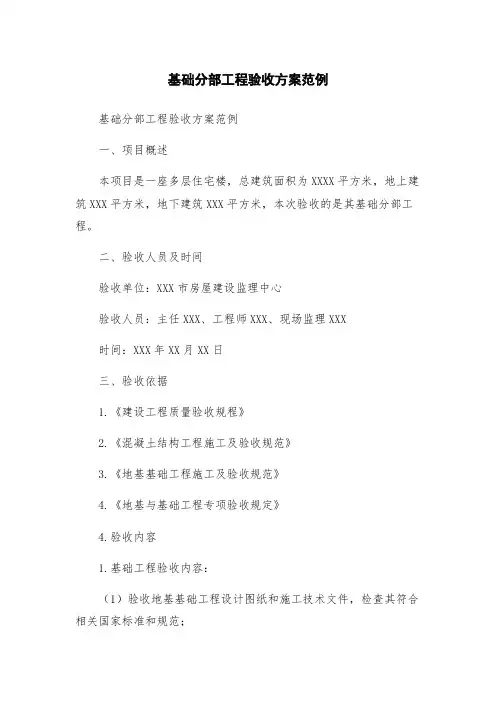 基础分部工程验收方案范例