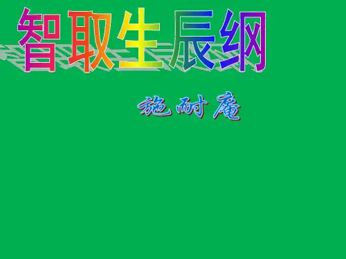 部编版语文九年级上册第22课《智取生辰纲》课件