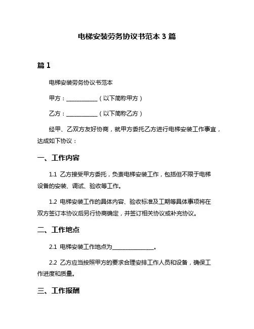电梯安装劳务协议书范本3篇